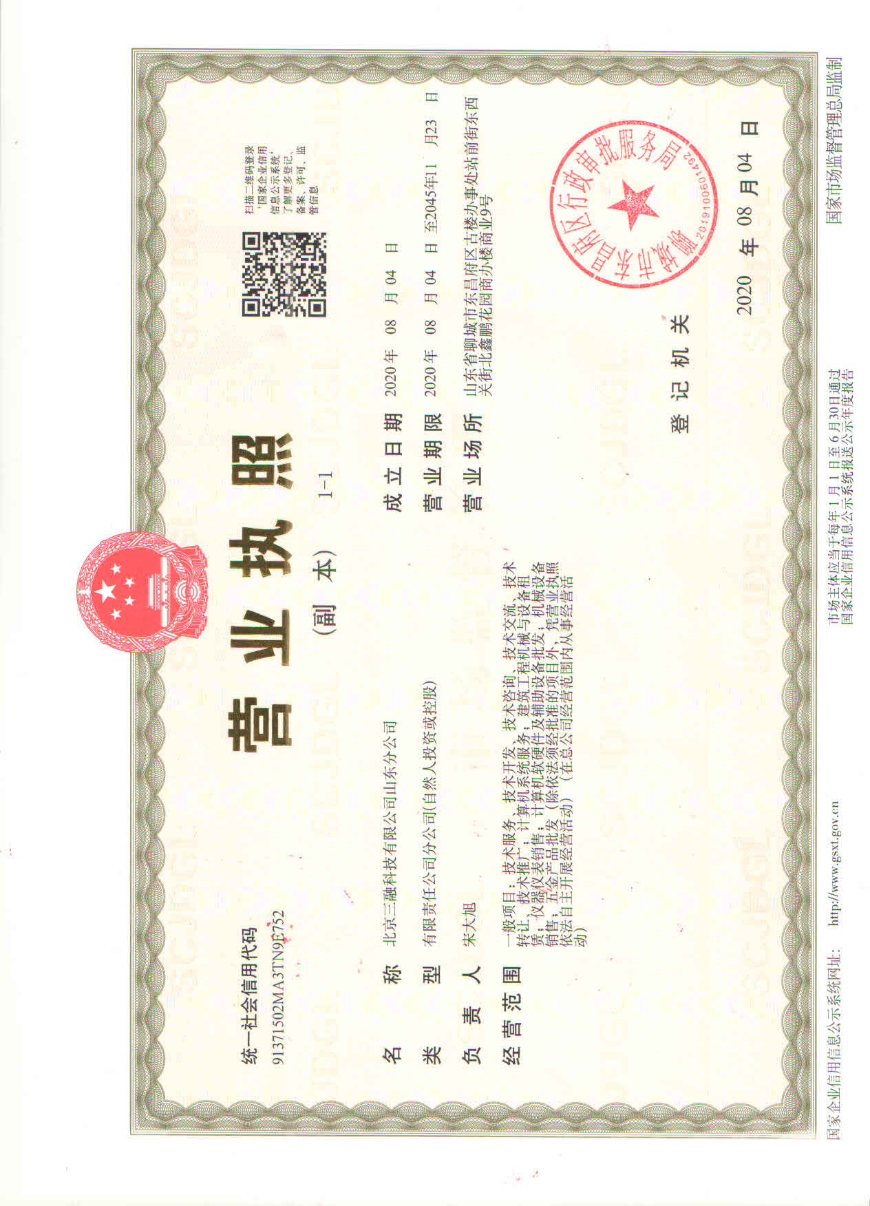山东分公司执照副.jpg